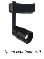 Трековый светильник  018-013-0007