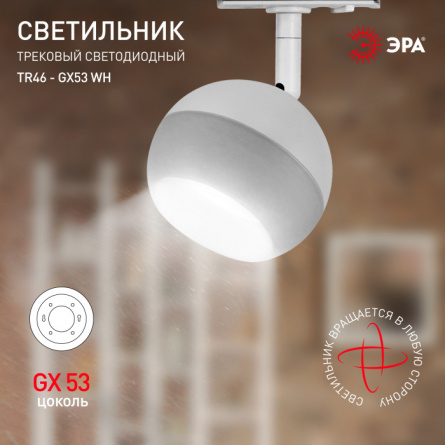 Трековый светильник  TR46 - GX53 WH фото 4